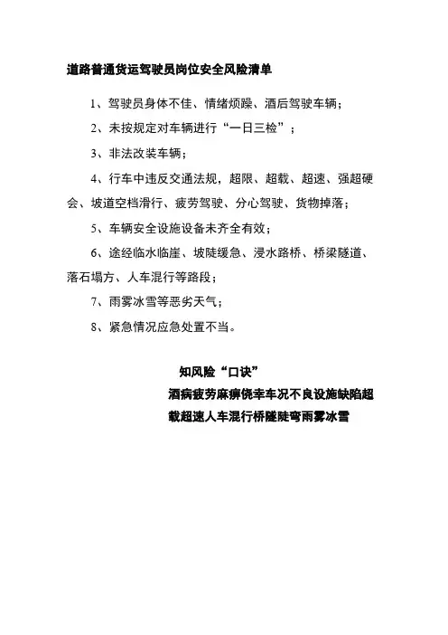 道路普通货运驾驶员岗位安全风险清单