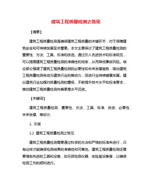 建筑工程质量检测之我见