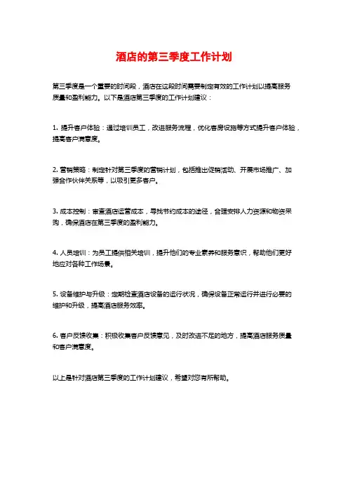 酒店的第三季度工作计划