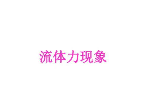 教科版物理八年级下第10章 流体的力现象 课件