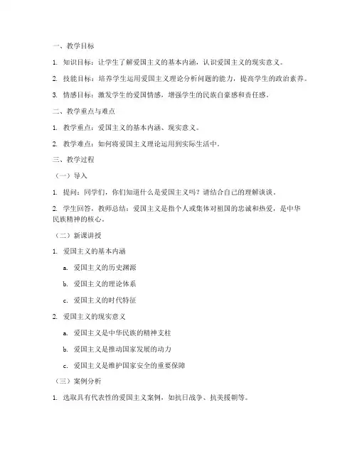 思政爱国教案模板范文