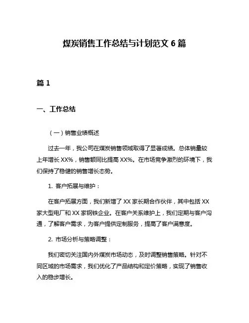 煤炭销售工作总结与计划范文6篇
