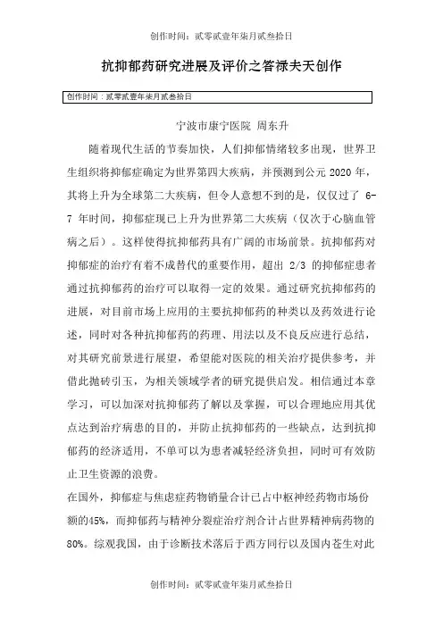 抗抑郁药研究进展及评价 2