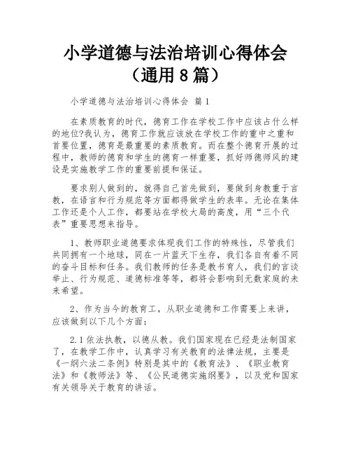 小学道德与法治培训心得体会(通用8篇)