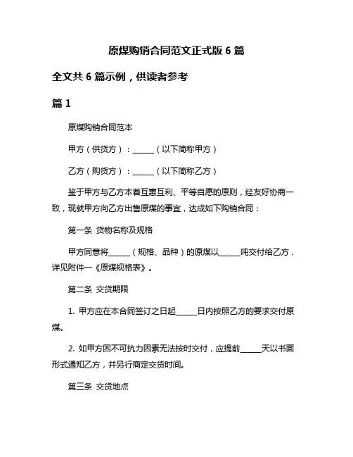 原煤购销合同范文正式版6篇