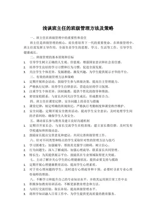 浅谈班主任的班级管理方法及策略