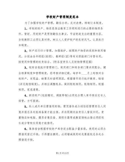 学校财产管理制度范本（5篇）