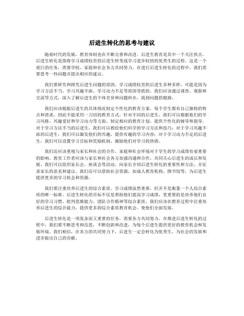 后进生转化的思考与建议