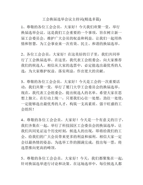 工会换届选举会议主持词(精选多篇)