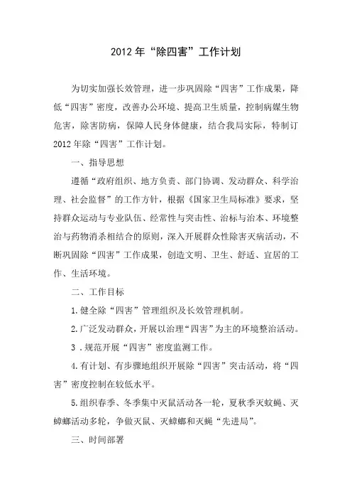 2012年除四害计划