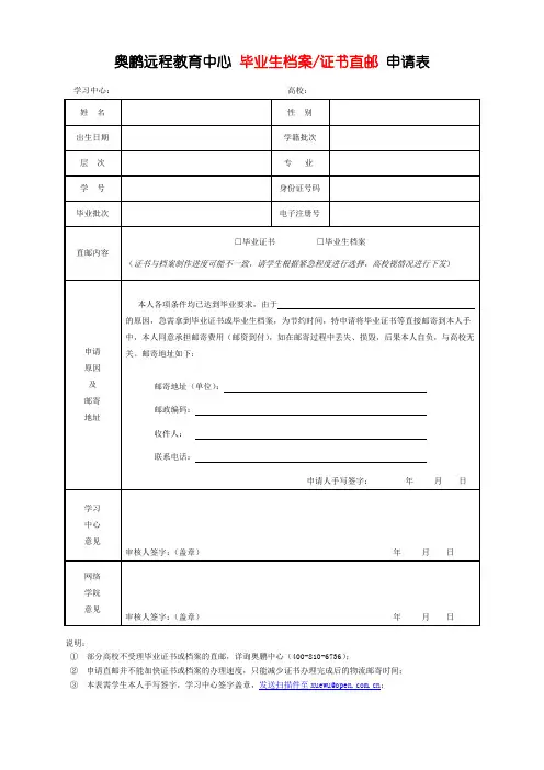 奥鹏远程教育中心毕业生档案证书直邮申请表