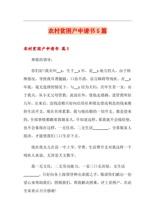 农村贫困户申请书5篇