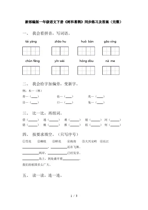 新部编版一年级语文下册《树和喜鹊》同步练习及答案(完整)