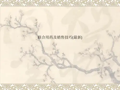 联合用药及销售技巧(最新)