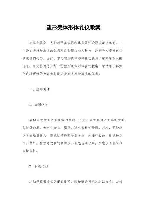 塑形美体形体礼仪教案