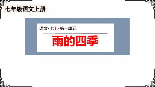 《雨的四季》ppt课件30张