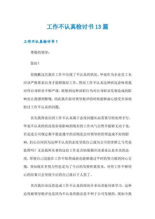 工作不认真检讨书13篇