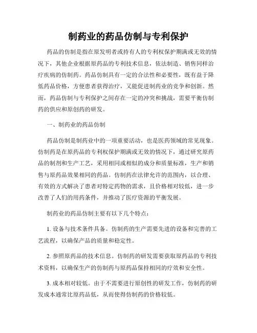 制药业的药品仿制与专利保护