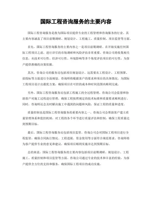 国际工程咨询服务的主要内容