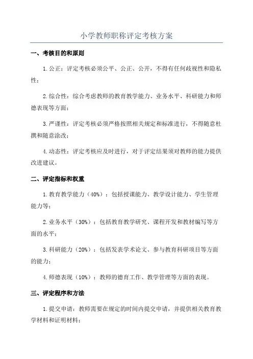 小学教师职称评定考核方案