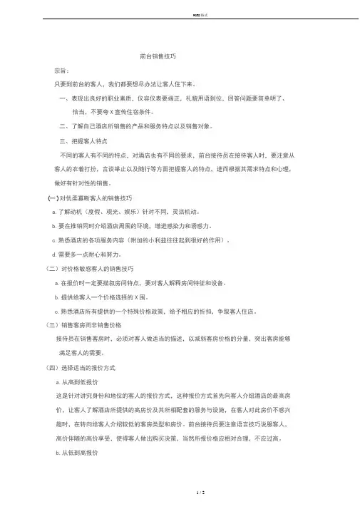 前台销售技巧