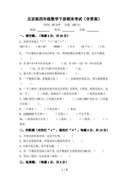 北京版四年级数学下册期末考试(含答案)