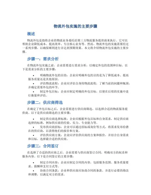 物流外包实施的主要步骤