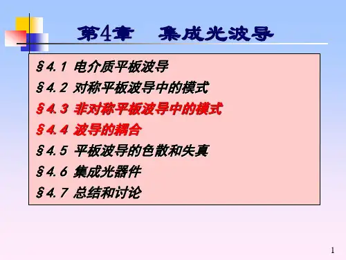 光纤通信第5版-第4章-集成光波导-3-4