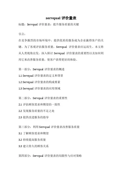 servqual评价量表