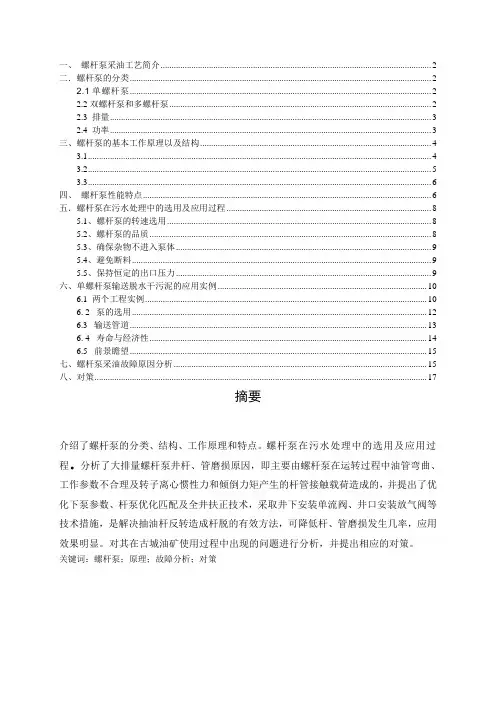 螺杆泵故障原因分析及对策