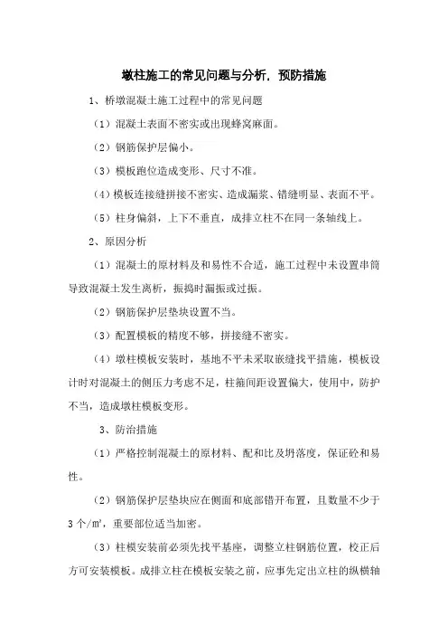 墩柱施工的常见问题与分析