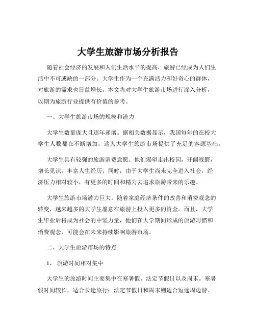 大学生旅游市场分析报告
