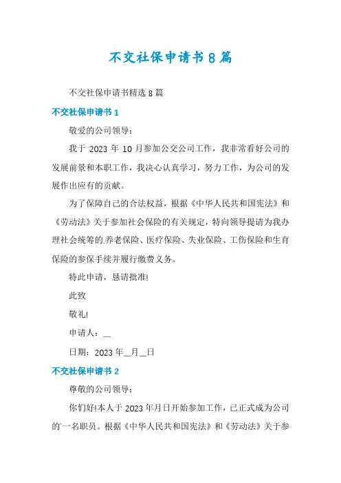 不交社保申请书8篇
