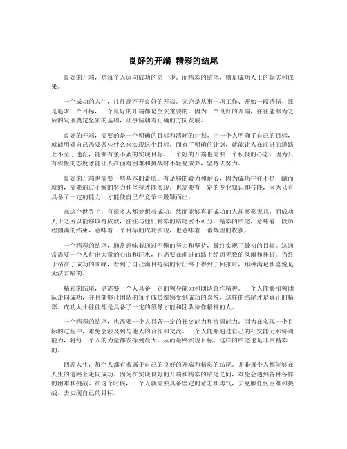 良好的开端 精彩的结尾