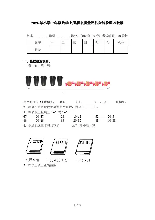 2024年小学一年级数学上册期末质量评估全能检测苏教版
