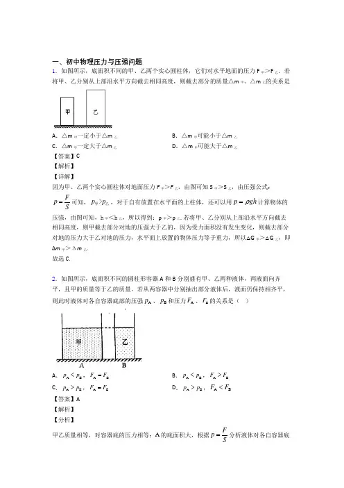 中考物理压轴题专题复习——压力与压强问题含答案