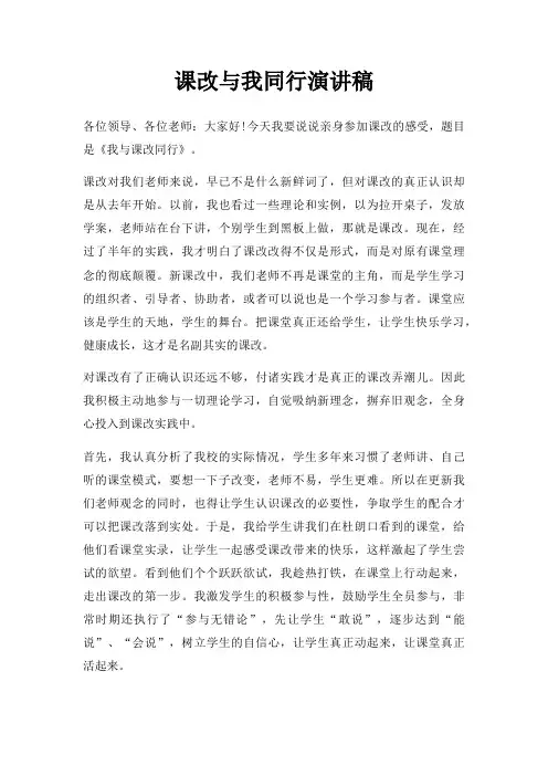 课改与我同行演讲稿三篇
