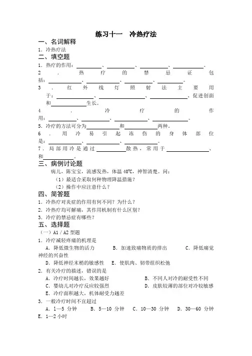 冷热疗法习题