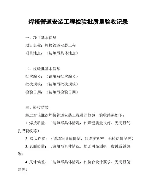 焊接管道安装工程检验批质量验收记录