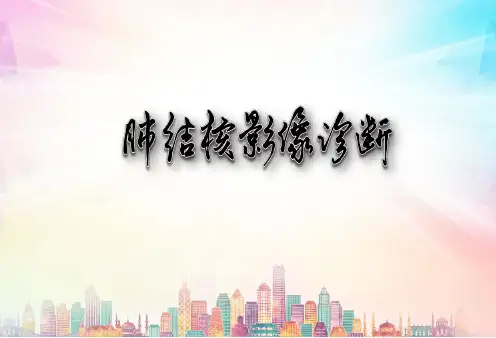 肺结核影像诊断