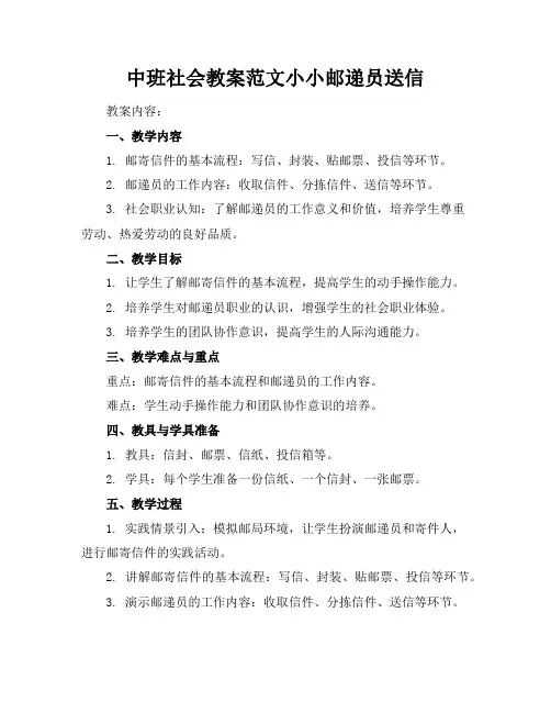 中班社会教案范文小小邮递员送信