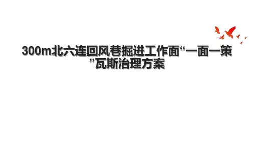300m北六连回风巷掘进工作面“一面一策”瓦斯治理方案.pptx
