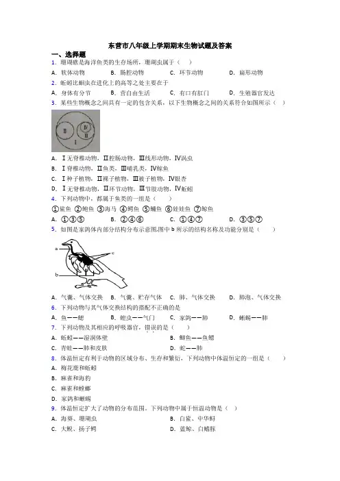 东营市八年级上学期期末生物试题及答案