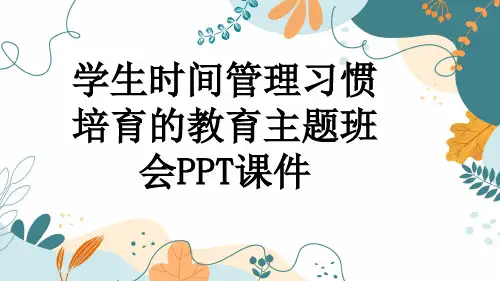 学生时间管理习惯培育的教育主题班会PPT课件