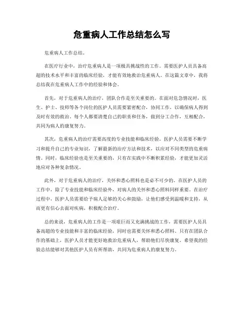 危重病人工作总结怎么写