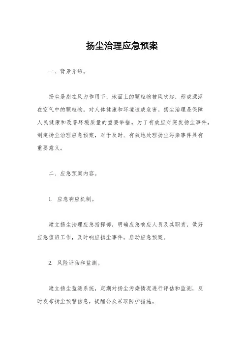 扬尘治理应急预案