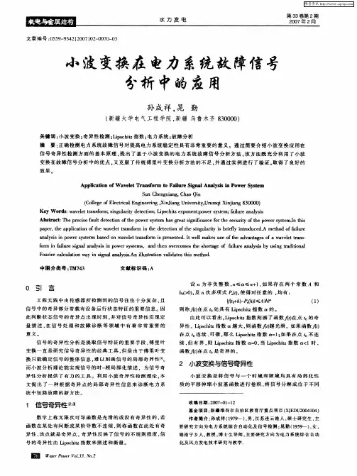 小波变换在电力系统故障信号分析中的应用