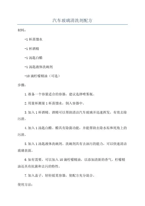 汽车玻璃清洗剂配方