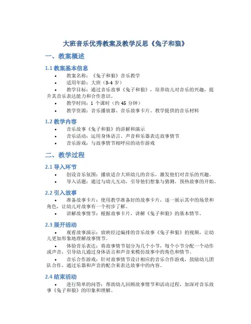 大班音乐优秀教案及教学反思《兔子和狼》