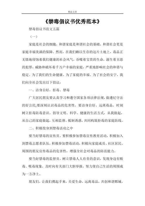 《禁毒倡议书优秀范本》